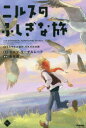 【新品】ニルスのふしぎな旅 5 それぞれの選択、それぞれの旅 セルマ・ラーゲルレーフ/原作