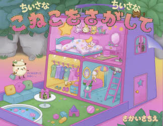 Other - ちいさなちいさなこねこをさがして
