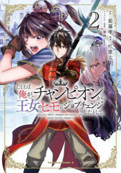 たとえば俺が、チャンピオンから王女のヒモにジョブチェンジしたとして。　2　藍藤唯/原作　杠憲太/漫画　霜降/キャラクター原案