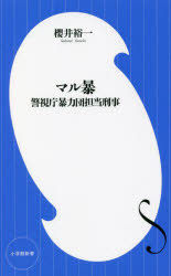 マル暴 警視庁暴力団担当刑事 櫻井裕一/著