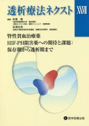 透析療法ネクスト　27　腎性貧血治療薬HIF−PH阻害薬への期待と課題:保存期から透析期まで　秋葉隆/編集..