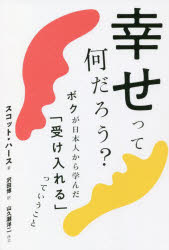 Pocketbooks （Essay） - 幸せって何だろう?　ボクが日本人から学んだ「受け入れる」っていうこと　スコット・ハース/著　沢田博/訳