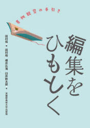 編集をひもとく　書物観察の手引き　田村裕/編　田村裕/著　横井広海/著　臼井新太郎/著