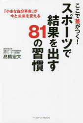 ここで差がつく!スポーツで結果を出す81の習慣 高橋宏文/著