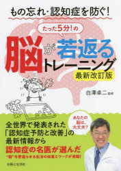 もの忘れ・認知症を防ぐ!たった5分!の脳が若返るトレーニング　白澤卓二/監修