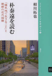 【新品】朴泰遠を読む　「植民地で生きること」と朝鮮の近代経験　相川拓也/著