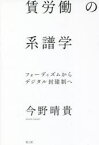 賃労働の系譜学　フォーディズムからデジタル封建制へ　今野晴貴/著