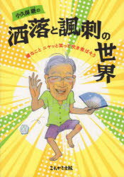 小久保継の洒落と諷刺の世界　嫌なことニヤッと笑って吹き飛ばそう　小久保継/著