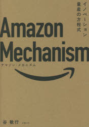 Amazon　Mechanism　イノベーション量産の方程式　谷敏行/著