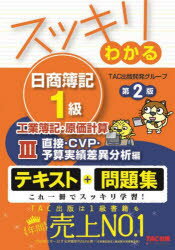 スッキリわかる日商簿記1級工業簿記・原価計算 3 直接・CVP・予算実績差異分析編 TAC出版開発グループ/編著