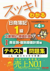 スッキリわかる日商簿記1級工業簿記・原価計算 1