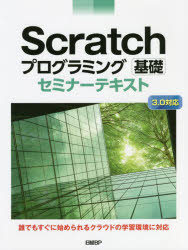 樂天商城 - Scratchプログラミング基礎セミナーテキスト　鈴木喬裕/著