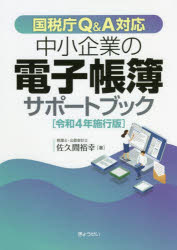 中小企業の電子帳簿サポートブック　国税庁Q＆A対応　令和4年施行版　佐久間裕幸/著