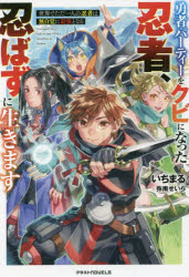 ■ISBN:9784813791089★日時指定・銀行振込をお受けできない商品になりますタイトル【新品】勇者パーティーをクビになった忍者、忍ばずに生きます　世界でただ一人の忍者は無自覚に最強となる　いちまる/著ふりがなゆうしやぱ−てい−おくびになつたにんじやしのばずにいきますせかいでただひとりのにんじやわむじかくにさいきようとなるせかい/で/ただ/1り/の/にんじや/わ/むじかく/に/さいきよう/と/なるぐらすとのヴえるず発売日202111出版社スターツ出版ISBN9784813791089大きさ353P　19cm著者名いちまる/著