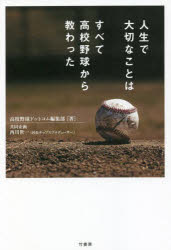 人生で大切なことはすべて高校野球から教わった　高校野球ドットコム編集部/著