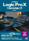 プロが教えるLogic　Pro　10で始める作曲入門　小林孝至/著