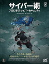 ■ISBN:9784839977382★日時指定・銀行振込をお受けできない商品になりますタイトルサイバー術　プロに学ぶサイバーセキュリティ　Ben　McCarty/著　Smoky/訳ふりがなさいば−じゆつぷろにまなぶさいば−せきゆりていこんぱすせきゆりていCOMPASSSECURITY発売日202111出版社マイナビ出版ISBN9784839977382大きさ271P　24cm著者名Ben　McCarty/著　Smoky/訳