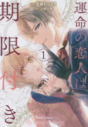 ■ISBN:9784867162132★日時指定・銀行振込をお受けできない商品になりますタイトル運命の恋人は期限付き　1　紫藤むらさき/漫画　小鳩子鈴/原作ふりがなうんめいのこいびとわきげんつき11らいどこみつくすRIDECOMICS発売日202112出版社マイクロマガジン社ISBN9784867162132大きさ154P　19cm著者名紫藤むらさき/漫画　小鳩子鈴/原作