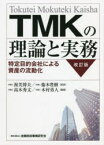 TMKの理論と実務　特定目的会社による資産の流動化　渥美博夫/監修　衞本豊樹/監修　高木秀文/編著　木村勇人/編著