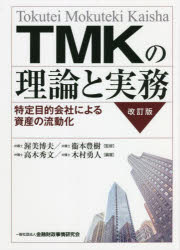 TMKの理論と実務 特定目的会社による資産の流動化 渥美博夫/監修 衞本豊樹/監修 高木秀文/編著 木村勇人/編著