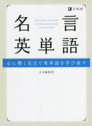 ■ISBN:9784862903822★日時指定・銀行振込をお受けできない商品になりますタイトル【新品】名言英単語　心に響く名言で英単語を学び直す　Z会編集部/編ふりがなめいげんえいたんごこころにひびくめいげんでえいたんごおまなびなおす発売日202111出版社Z会ISBN9784862903822大きさ273P　21cm著者名Z会編集部/編