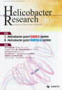 Helicobacter Research Journal of Helicobacter Research vol.25no.2(2021−11) 特集Hel...