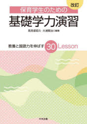 ■ISBN:9784805884089★日時指定・銀行振込をお受けできない商品になりますタイトル保育学生のための基礎学力演習　教養と国語力を伸ばす30Lesson　馬見塚昭久/編著　大浦賢治/編著ふりがなほいくがくせいのためのきそがくりよくえんしゆうきようようとこくごりよくおのばすさんじゆうれつすんきようよう/と/こくごりよく/お/のばす/30/LESSON発売日202112出版社中央法規出版ISBN9784805884089大きさ145P　26cm著者名馬見塚昭久/編著　大浦賢治/編著