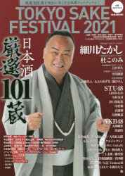 TOKYO SAKE FESTIVAL 2021公式ガイドブック