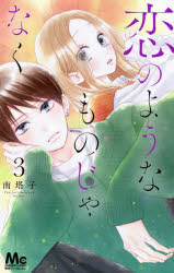 ■ISBN:9784088445441★日時指定・銀行振込をお受けできない商品になりますタイトル恋のようなものじゃなく　3　南塔子/著ふりがなこいのようなものじやなく33ま−がれつとこみつくす発売日202111出版社集英社ISBN9784088445441大きさ162P　18cm著者名南塔子/著