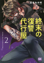 終末の復讐代行屋　　　2　あまね　水咲　著