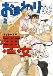 おまわりさんと悪女ちゃん　　　2　まどろみ　太郎　著