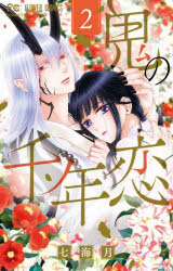■ISBN:9784098715152★日時指定・銀行振込をお受けできない商品になりますタイトル鬼の千年恋　2　七海月/著ふりがなおにのせんねんこい22おに/の/1000ねんこい22ち−ずふらわ−こみつくすCHEESE/ふらわ−/こみつくす発売日202111出版社小学館ISBN9784098715152大きさ1冊　18cm著者名七海月/著