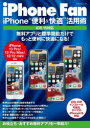iPhone Fan iPhone“便利&快適”活用術 無料アプリと標準機能だけでもっと便利に快適になる!