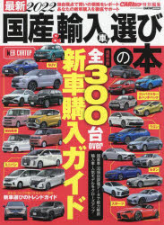 最新国産＆輸入車選びの本　2022　人気・話題の新車をジャンル別に網羅クルマ購入をナビゲート