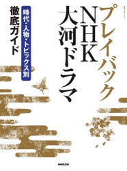 プレイバックNHK大河ドラマ　時代・人物・トピックス別徹底ガイド