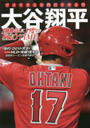 アメリカ人を熱狂させる男大谷翔平　100年に1度のSHO　TIME