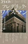 【新品】ユリイカ　詩と批評　第53巻第15号　特集*フレデリック・ワイズマン　『チチカット・フォーリーズ』から『クレイジーホース・パリ』、『ニューヨーク公共図書館エクス・リブリス』、そして『ボストン市庁舎』へ…ドキュメンタリー映画監督の軌跡