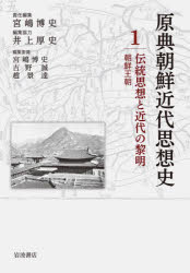 原典朝鮮近代思想史 1 伝統思想と近代の黎明 朝鮮王朝 宮嶋博史/編集委員 吉野誠/編集委員 趙景達/編集委員