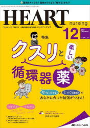 ハートナーシング ベストなハートケアをめざす心臓疾患領域の専門看護誌 第34巻12号(2021-12) クスリと楽しい循環器薬