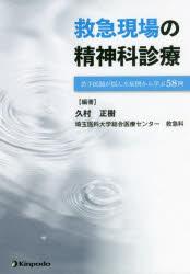 救急現場の精神科診療　若手医師が悩んだ症例から学ぶ58例　久村正樹/編著