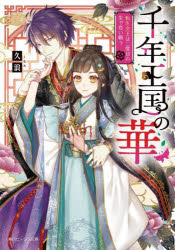 ■ISBN:9784041120415★日時指定・銀行振込をお受けできない商品になりますタイトル千年王国の華　転生女王は二度目の生で恋い願う　久浪/〔著〕ふりがなせんねんおうこくのはな1000ねん/おうこく/の/はなてんせいじよおうわにどめのせいでこいねがうてんせい/じよおう/わ/2どめ/の/せい/で/こいねがうかどかわび−んずぶんこ163−1発売日202112出版社KADOKAWAISBN9784041120415大きさ275P　15cm著者名久浪/〔著〕