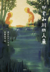 【新品】かすみ川の人魚　長谷川まりる/作　吉田尚令/絵