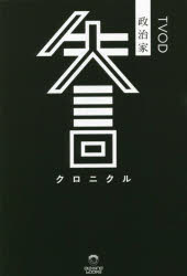 政治家失言クロニクル TVOD/著