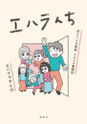 ■ISBN:9784087880700★日時指定・銀行振込をお受けできない商品になりますタイトル【新品】エハラんち　芸人7人大家族ドタバタ奮闘記　エハラマサヒロ/著ふりがなえはらんちげいにんしちにんだいかぞくどたばたふんとうきげいにん/7に...