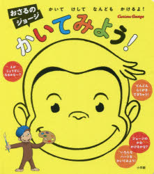 Paperback Popura社 - おさるのジョージかいてみよう!　かいてけしてなんどもかけるよ!
