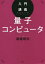 入門講義量子コンピュータ　渡邊靖志/著