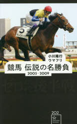 競馬伝説の名勝負　2005－2009　ゼロ年代後半戦　小川隆行/編著　ウマフリ/編著