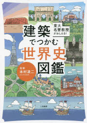 東大名誉教授がおしえる!建築でつかむ世界史図鑑　本村凌二/監修