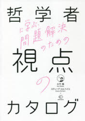 ■ISBN:9784502412615★日時指定・銀行振込をお受けできない商品になりますタイトル【新品】哲学者に学ぶ、問題解決のための視点のカタログ　大竹稽/著　スティーブ・コルベイユ/著ふりがなてつがくしやにまなぶもんだいかいけつのためのしてんのかたろぐぼうぶつくす4BOWBOOKS4発売日202111出版社BOW＆PARTNERSISBN9784502412615大きさ277P　21cm著者名大竹稽/著　スティーブ・コルベイユ/著