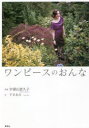 ワンピースのおんな 宇壽山貴久子/写真 すまあみ/文